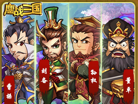 鏖战三国满V版