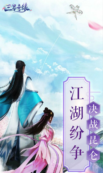 三界奇缘BT版
