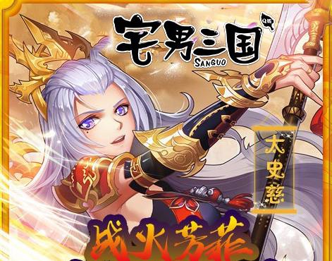 宅男三国腾讯版
