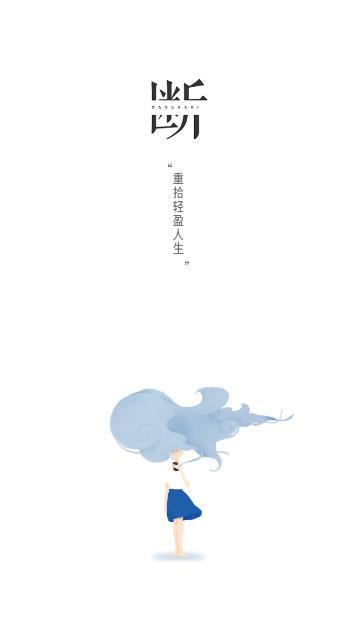 断之