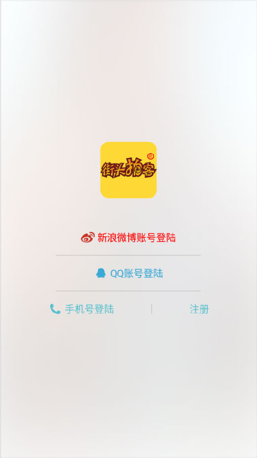 街头拍客官方正式版