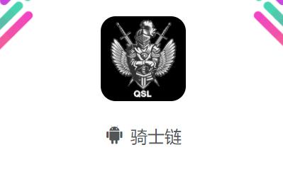 骑士链