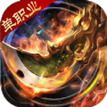 三国单职业内购版2025最新手机版下载_三国单职业内购版免费版下载