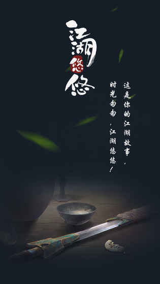 江湖悠悠腾讯版