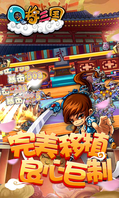 Q将三国App下载安装手机版_Q将三国APP下载