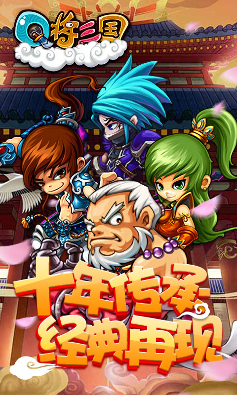 Q将三国App下载安装手机版_Q将三国APP下载
