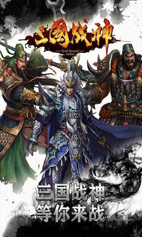 三国战神满V版新版手机端_三国战神满V版安卓版