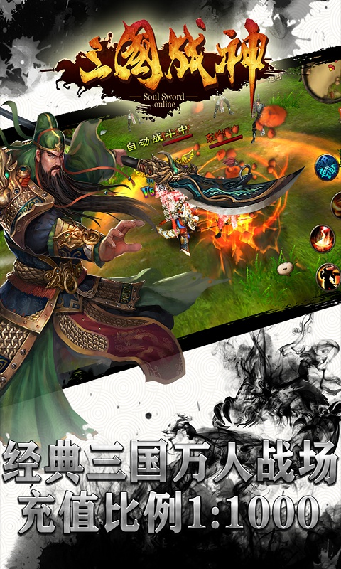 三国战神满V版新版手机端_三国战神满V版安卓版