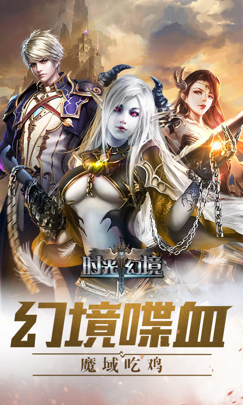 时光幻境商城版2025最新版下载_时光幻境商城版免费版游戏