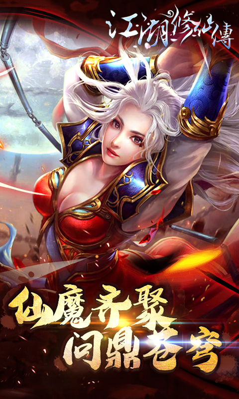 江湖修仙传九游版下载免费2025新版_江湖修仙传九游版正版免费下载
