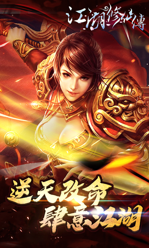 江湖修仙传九游版下载免费2025新版_江湖修仙传九游版正版免费下载