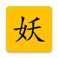 妖图最新版下载_妖图安