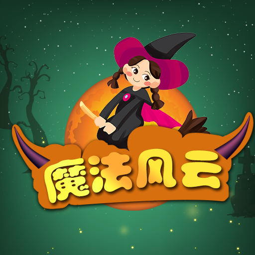 魔法风云新版手机端_魔
