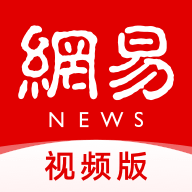 网易新闻视频版下载最新