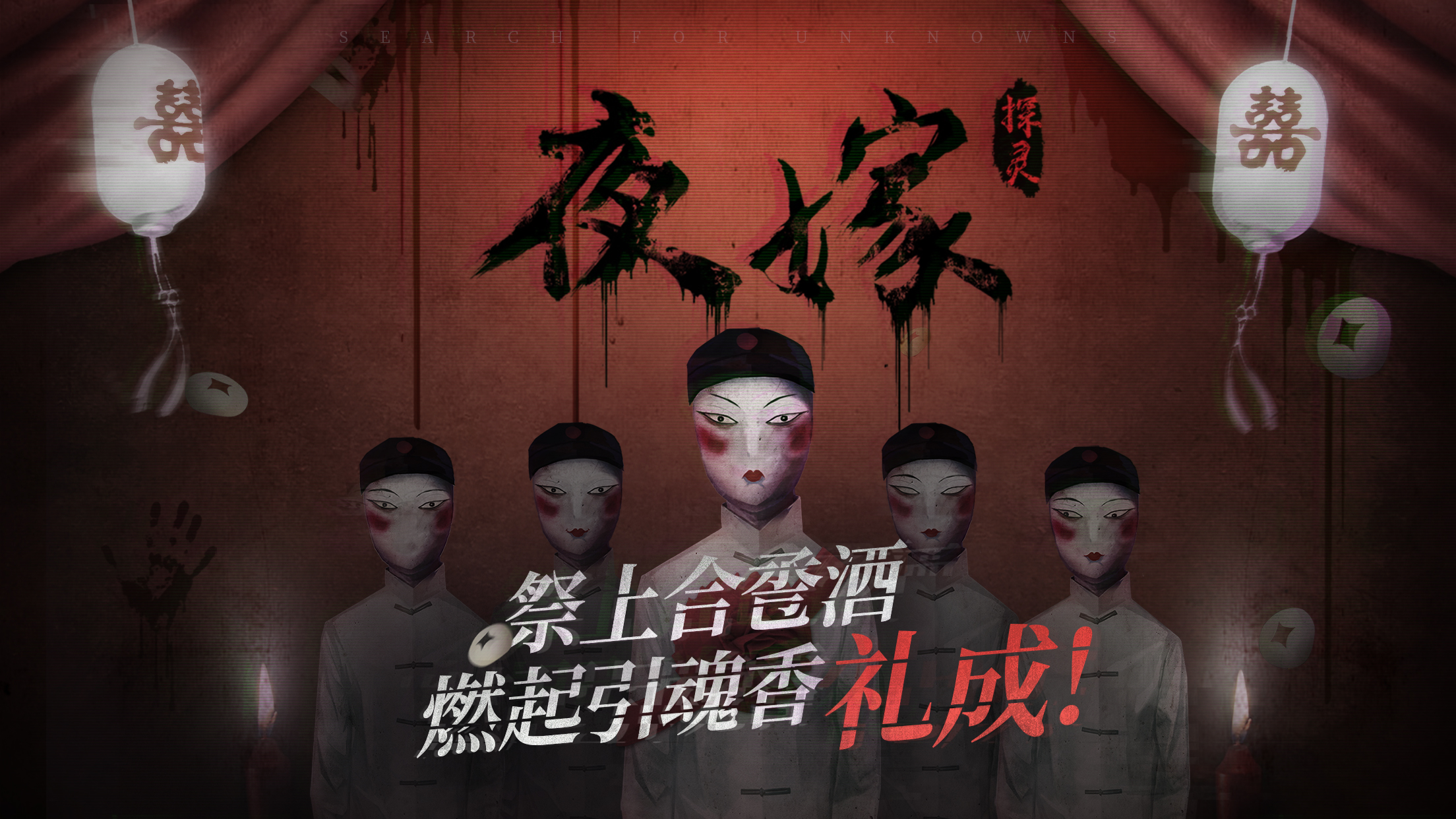 探灵之夜嫁完整版APP下载安装_探灵之夜嫁完整版官方正版免费