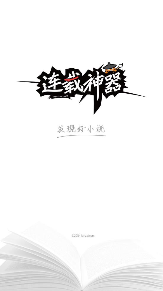连载神器正版免费下载_连载神器手机端