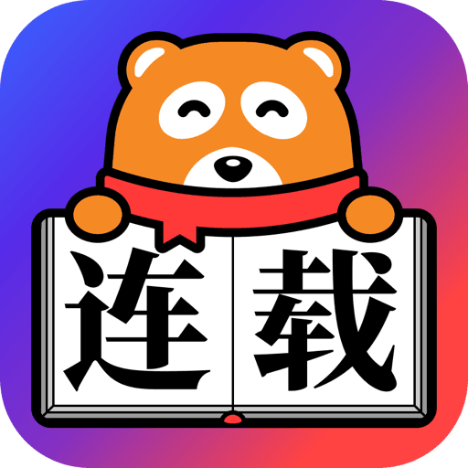 连载神器正版免费下载_
