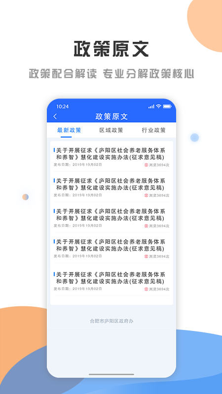 庐阳政策发布云官方正版免费_庐阳政策发布云手机端