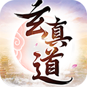 玄真道满V版中文版下载_玄真道满V版下载手机版