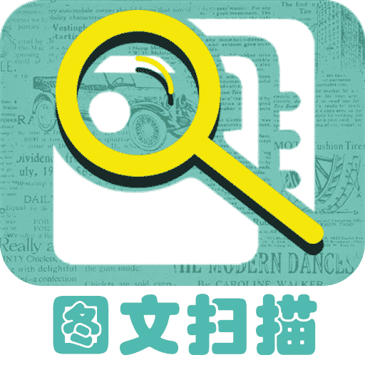 图文扫描王正版免费下载