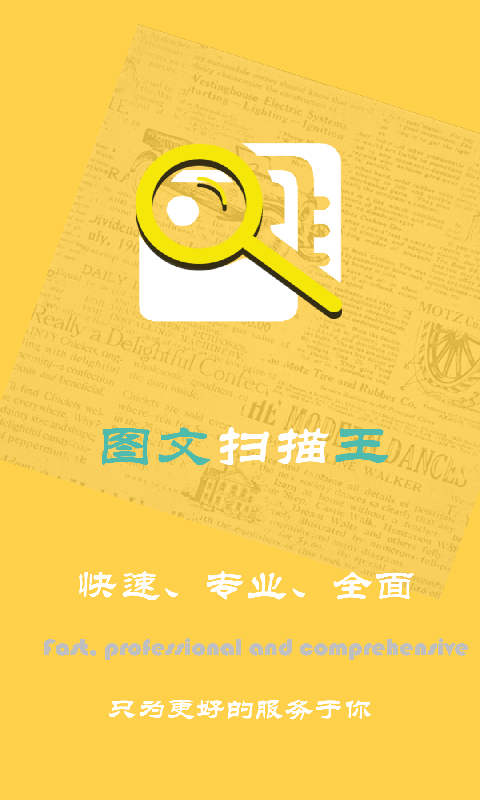图文扫描王正版免费下载_图文扫描王免费版