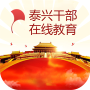 泰兴干部在线教育安卓20