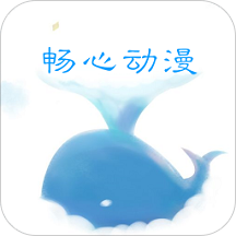 畅心动漫最新版本下载_