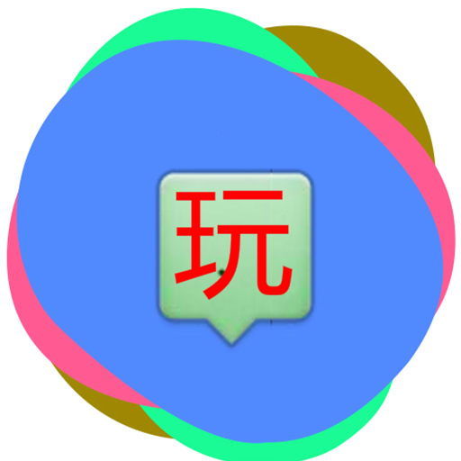 会玩盒子安卓版_会玩盒