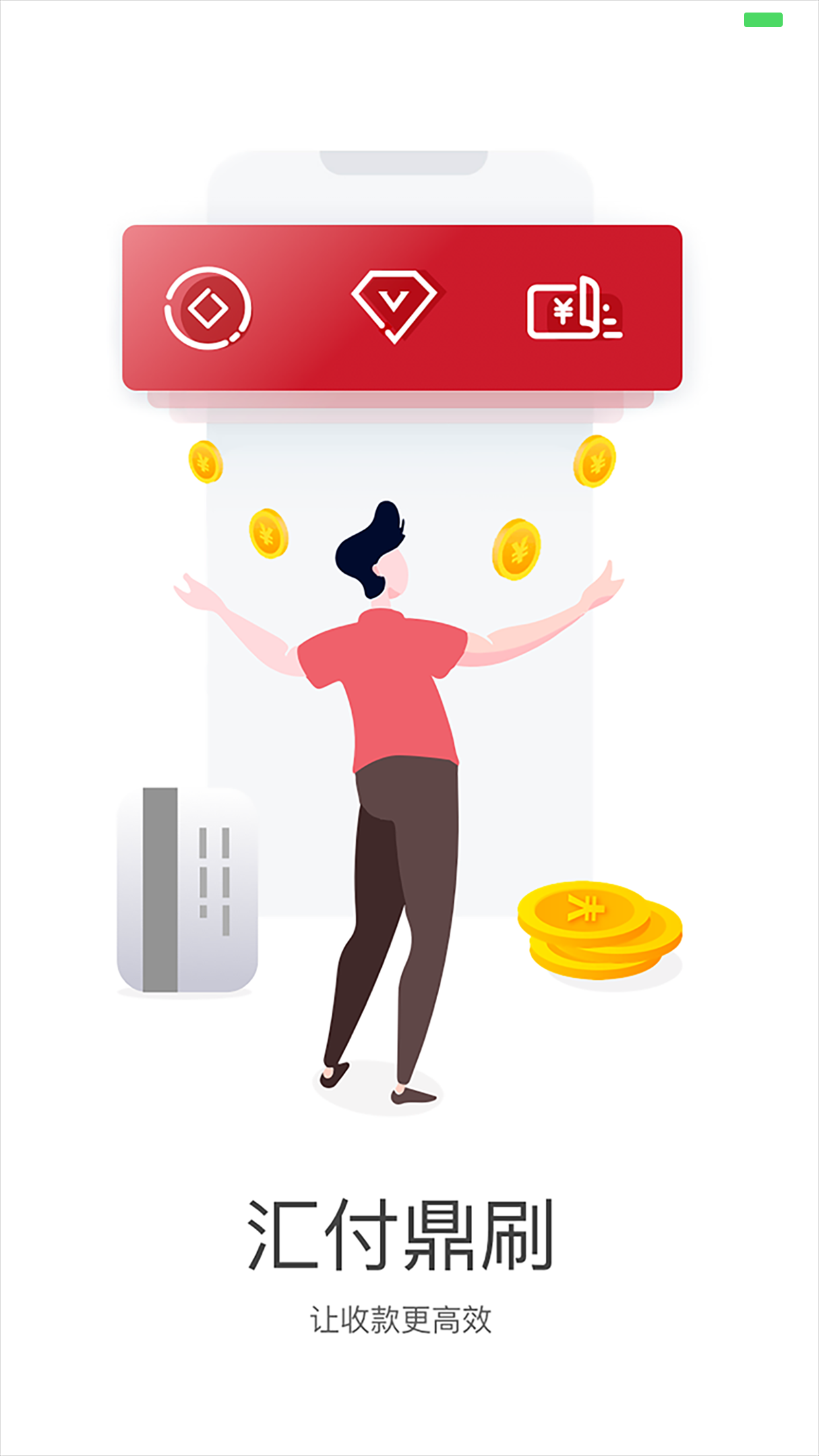 汇付鼎刷官方版_汇付鼎刷app最新官方版
