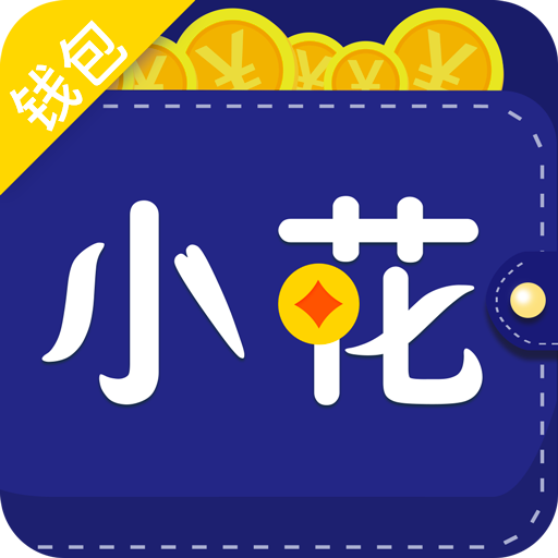 小花信用钱包官方下载_