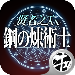 钢の炼术士贤者之石GM版下载手机版_钢の炼术士贤者之石GM版全新2025版