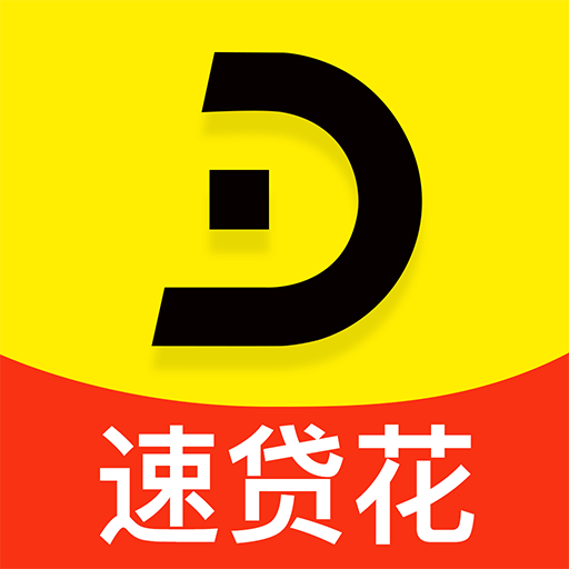 速贷花最新版下载_速贷