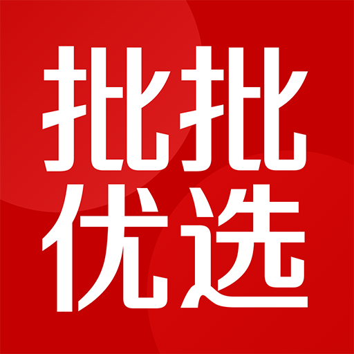 批批优选官方正版免费_