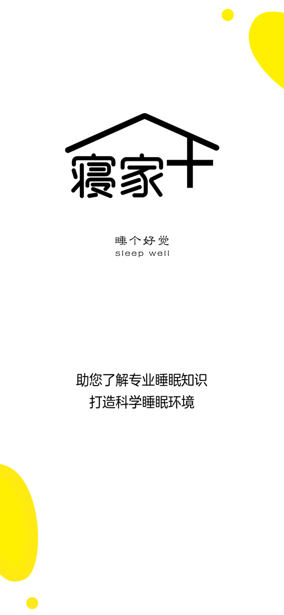 寝家最新版本下载安装_寝家软件下载