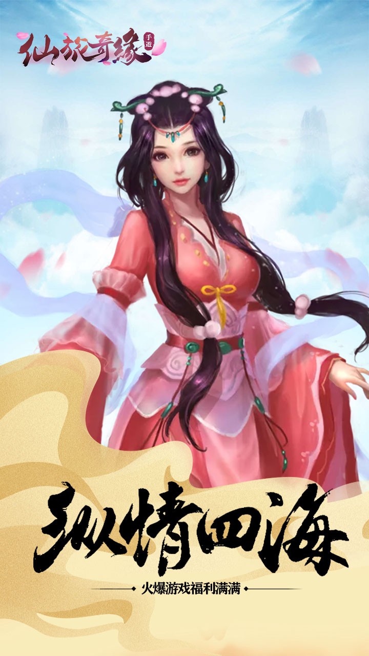仙旅奇缘手游果盘版下载手机版_仙旅奇缘手游果盘版2025最新下载