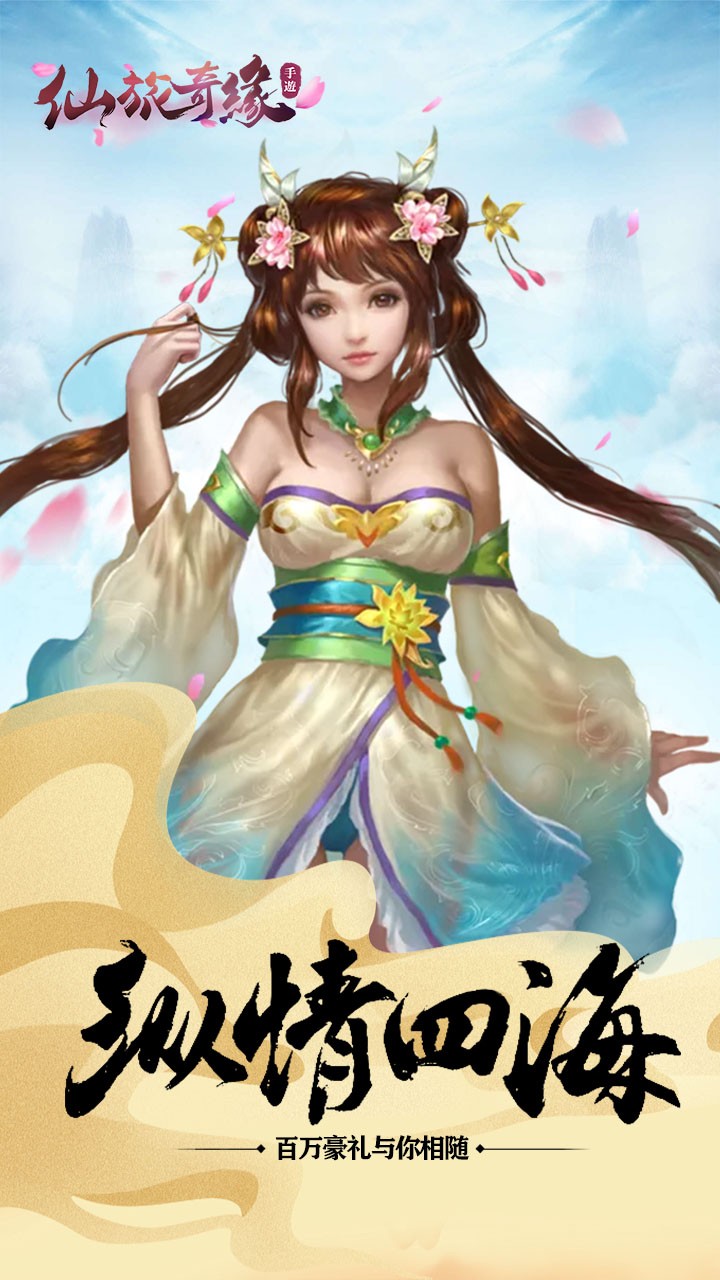 仙旅奇缘手游果盘版下载手机版_仙旅奇缘手游果盘版2025最新下载