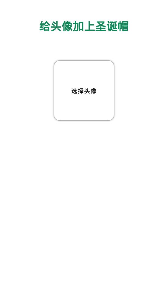 圣诞帽2025最新版_圣诞帽APP下载安装