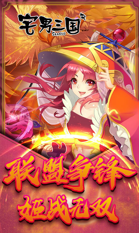 宅男三国腾讯版app官方正版_宅男三国腾讯版2025最新手机版下载