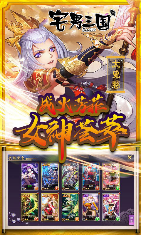 宅男三国腾讯版app官方正版_宅男三国腾讯版2025最新手机版下载