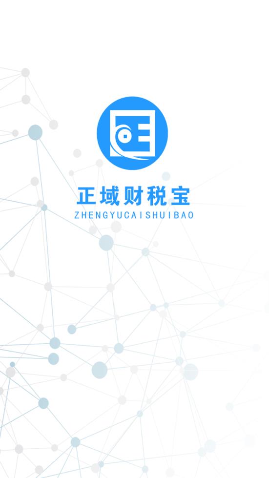 正域财税宝免费2025新版_正域财税宝正版免费下载