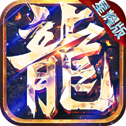 永恒屠龙手游九游版2025最新版免费下载_永恒屠龙手游九游版手机版