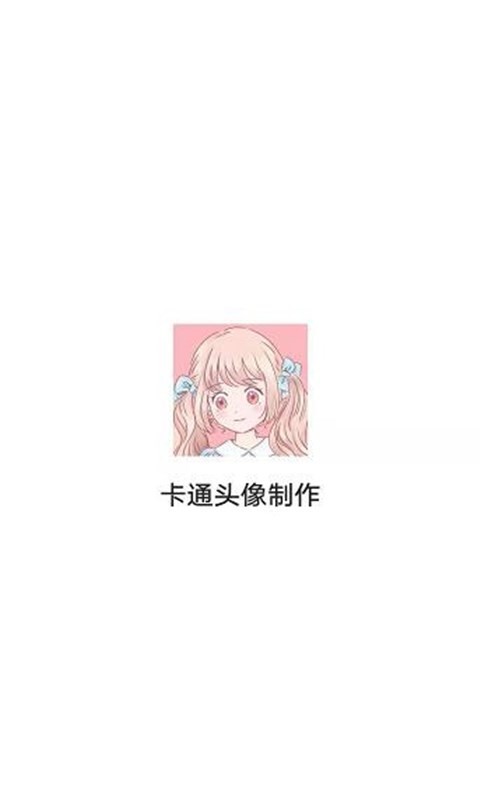 卡通头像制作下载最新版本2025_卡通头像制作最新版本下载安装