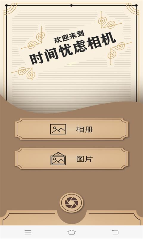 时间忧虑相机APP下载_时间忧虑相机手机版