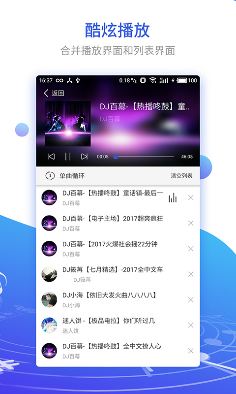 DJ串烧集单机版下载_DJ串烧集APP安装下载