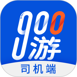 900游司机端手机端下载_