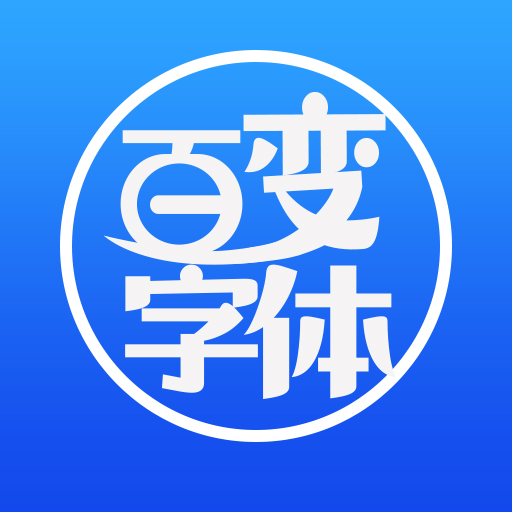百变字体正版手机版_百