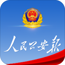 人民公安报正版免费下载
