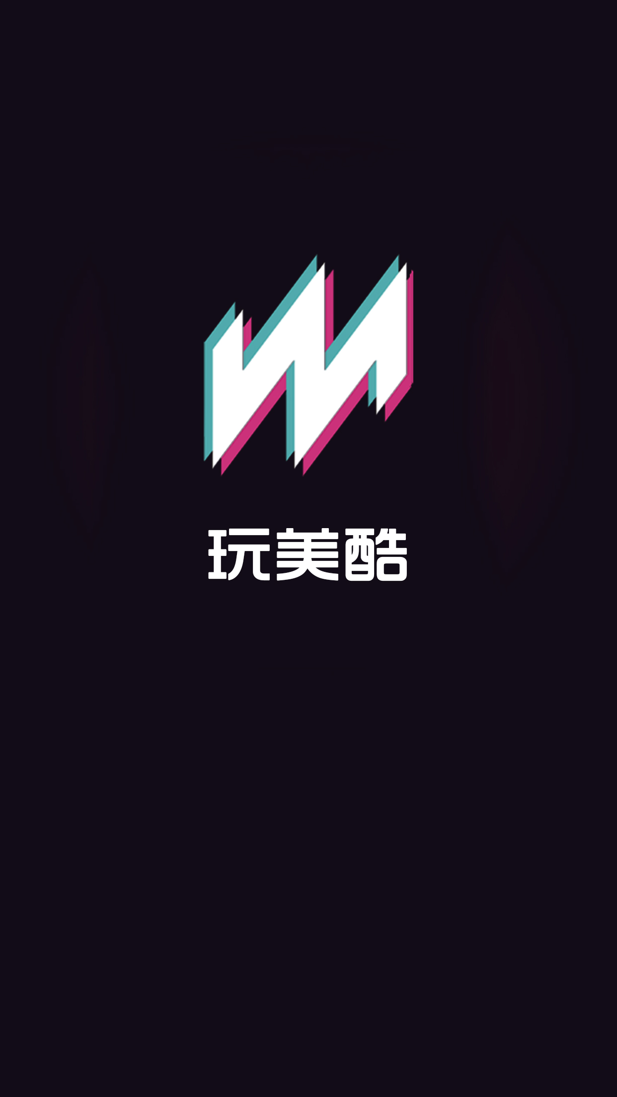 玩美酷新版手机端_玩美酷2025最新手机版下载