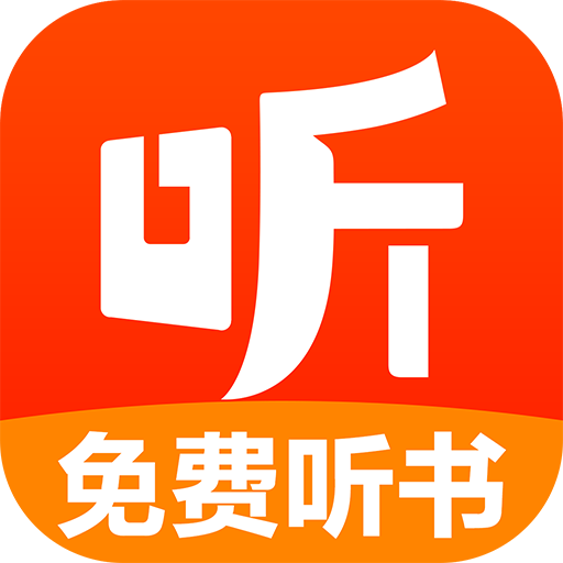 免费有声听书大全最新版
