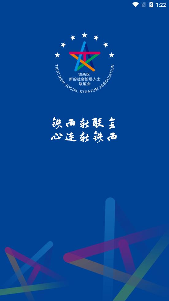 铁西新联会app